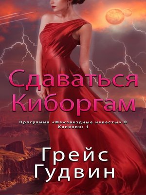 cover image of Сдаваться Киборгам